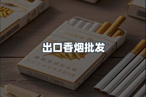 出口香烟批发