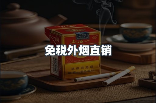 免税外烟直销